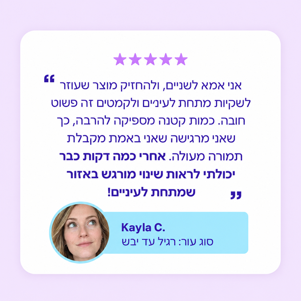 ג׳ל להרמה מיידית של אזור העיניים