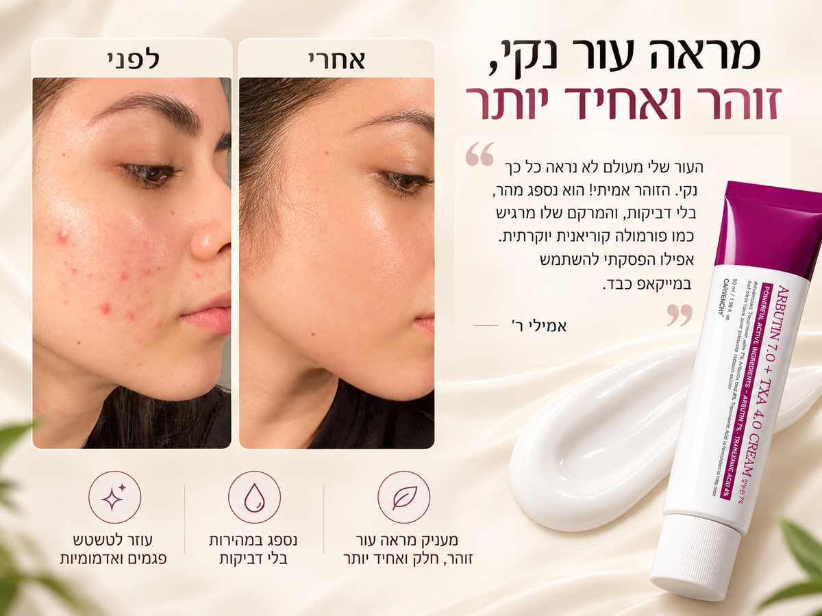 קרם קוריאני מתקדם להבהרת העור עם ארבוטין