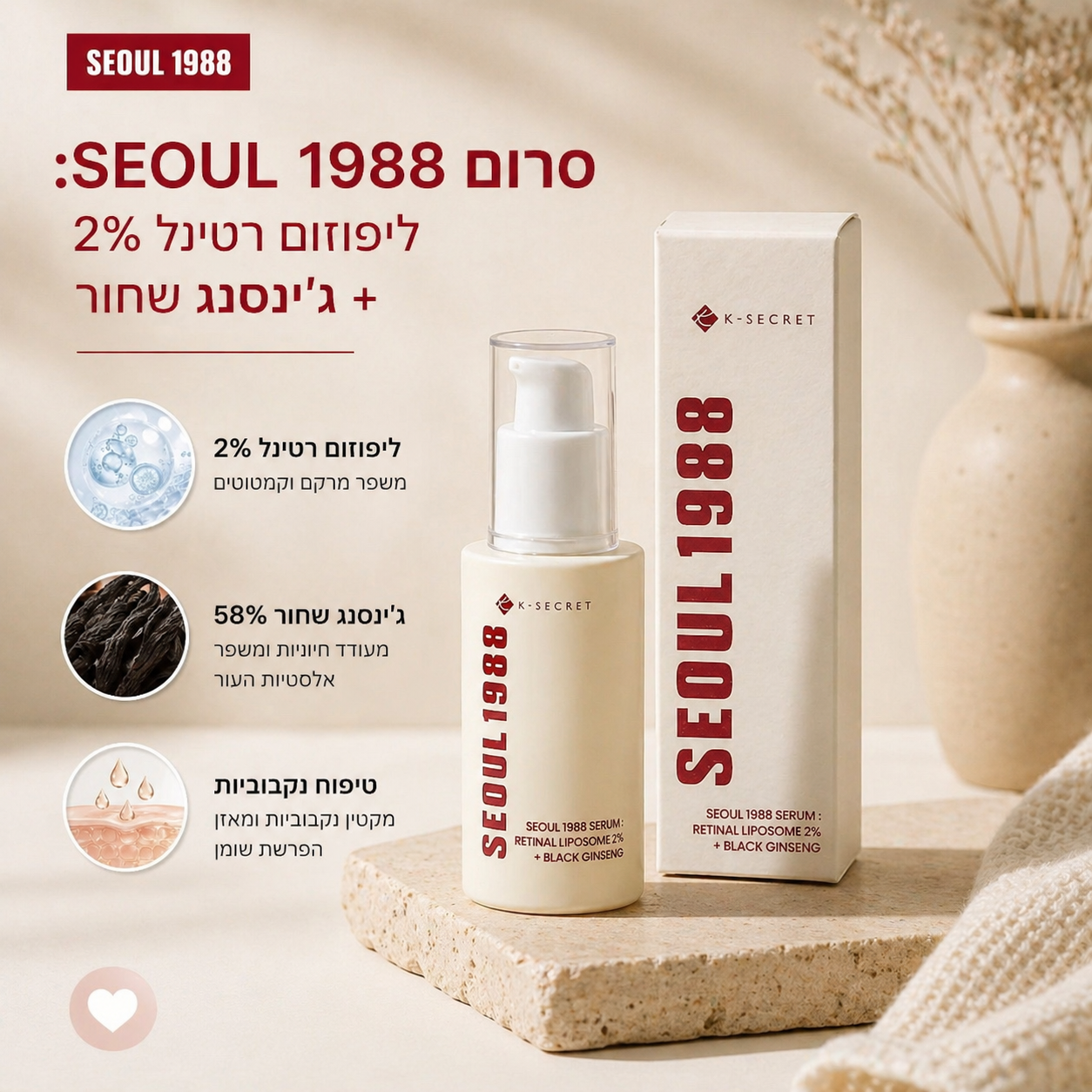 סרום סיאול 1988: ליפוזום רשתית 2% + ג'ינסנג שחור