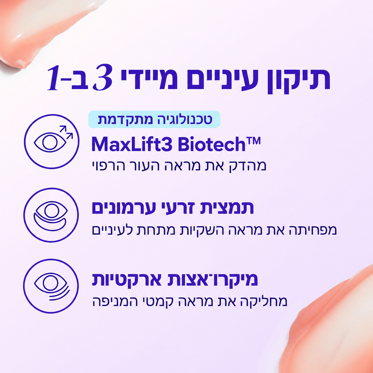 ג׳ל להרמה מיידית של אזור העיניים