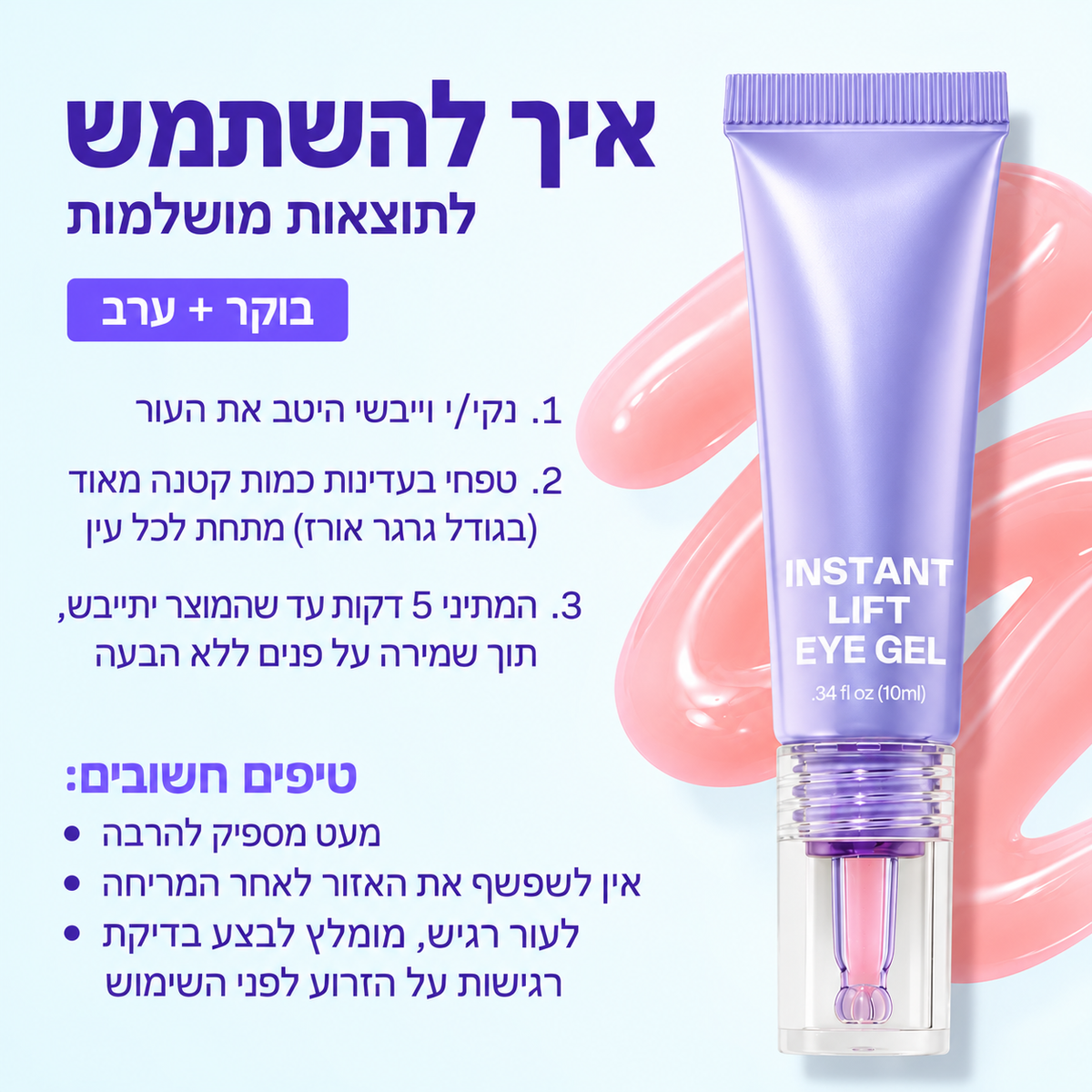 ג׳ל להרמה מיידית של אזור העיניים