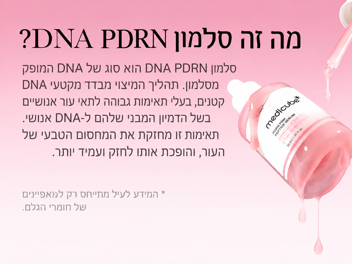 Medicube PDRN Pink Peptide Serum | סרום פפטידים ורוד למראה עור מוצק וזוהר בגימור ״עור זכוכית״