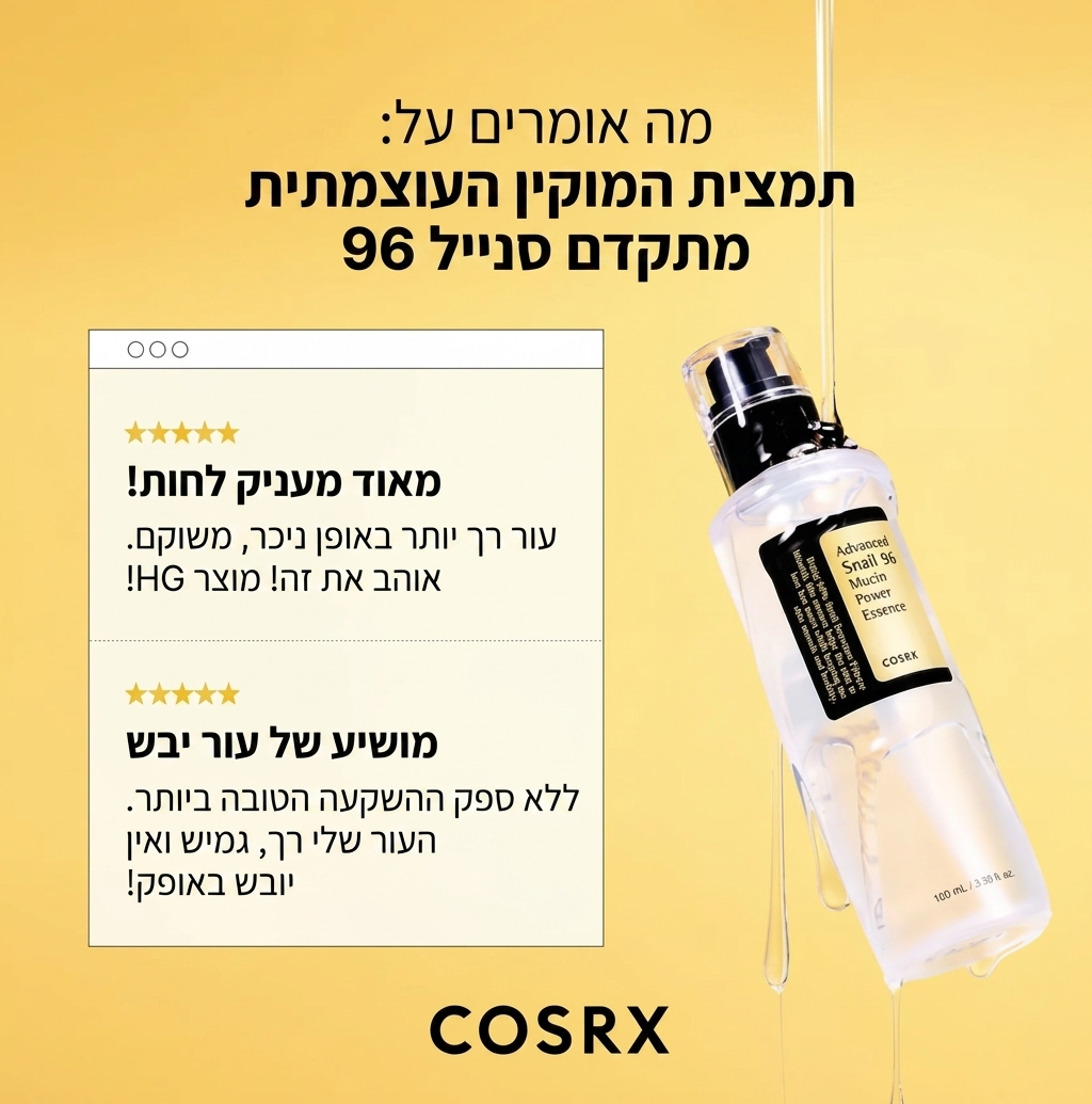 COSRX- תמצית כוח מוסין מתקדמת של Snail 96
