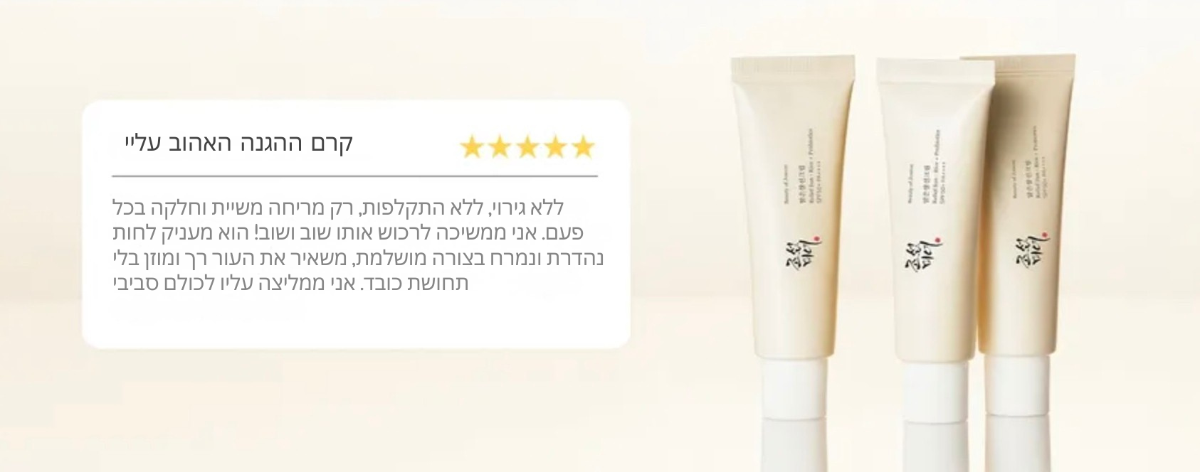 ביוטי אוף ג׳וסון – קרם הגנה מרגיע mutualdropshopping