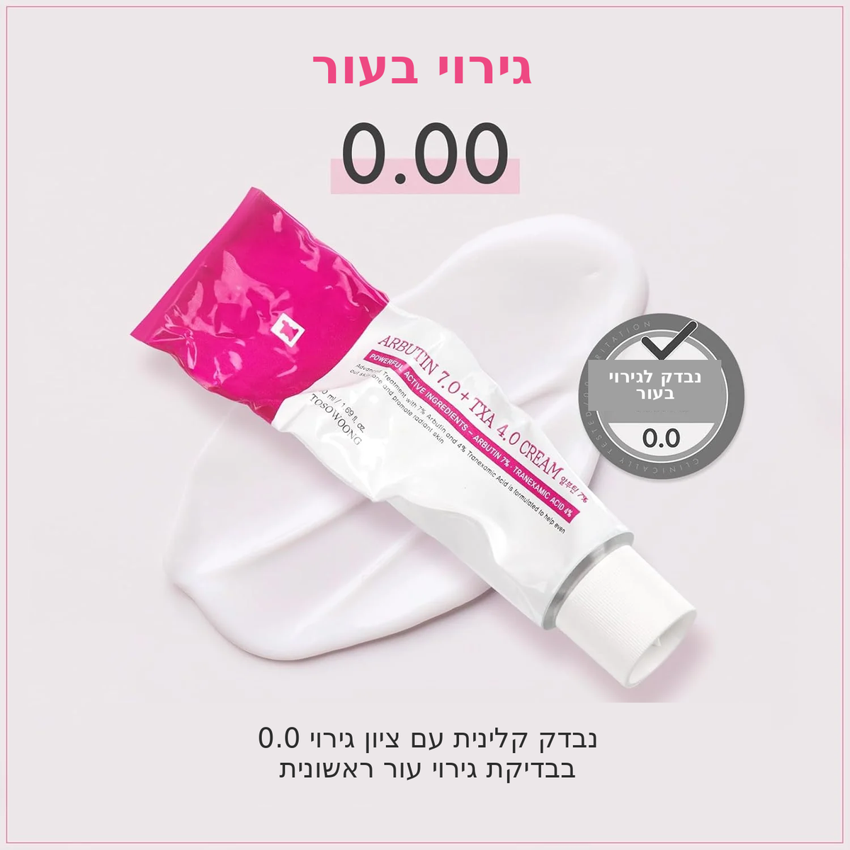 קרם קוריאני מתקדם להבהרת העור עם ארבוטין