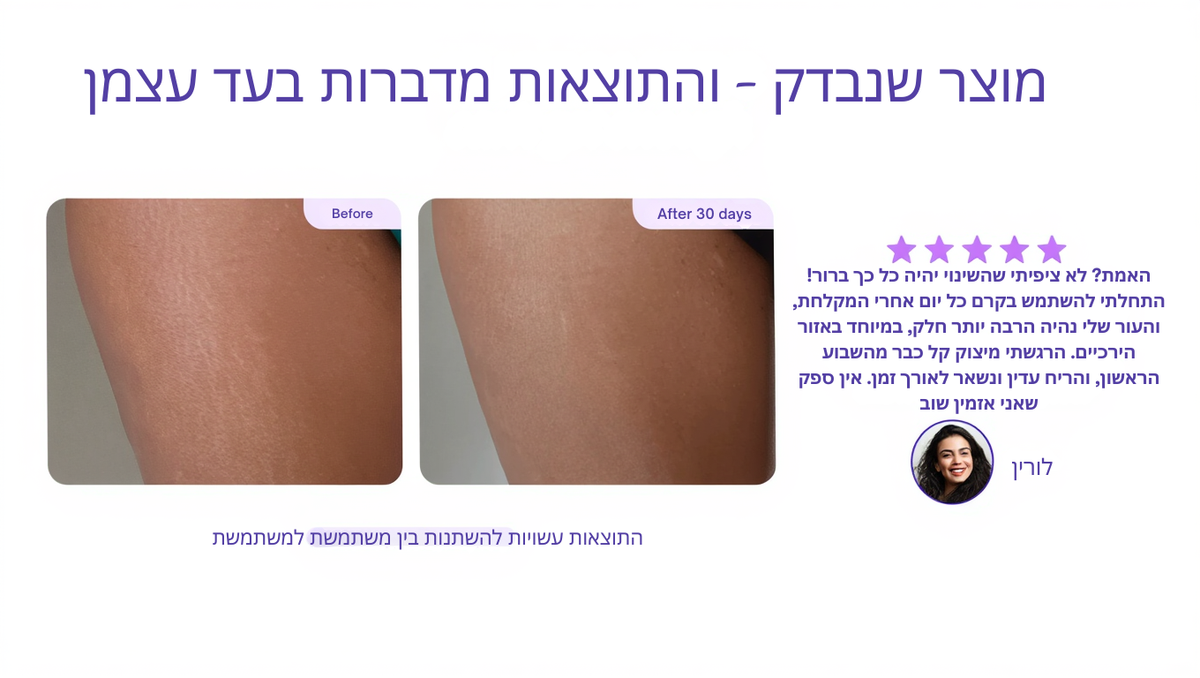 קרם לטיפוח הירכיים והישבן