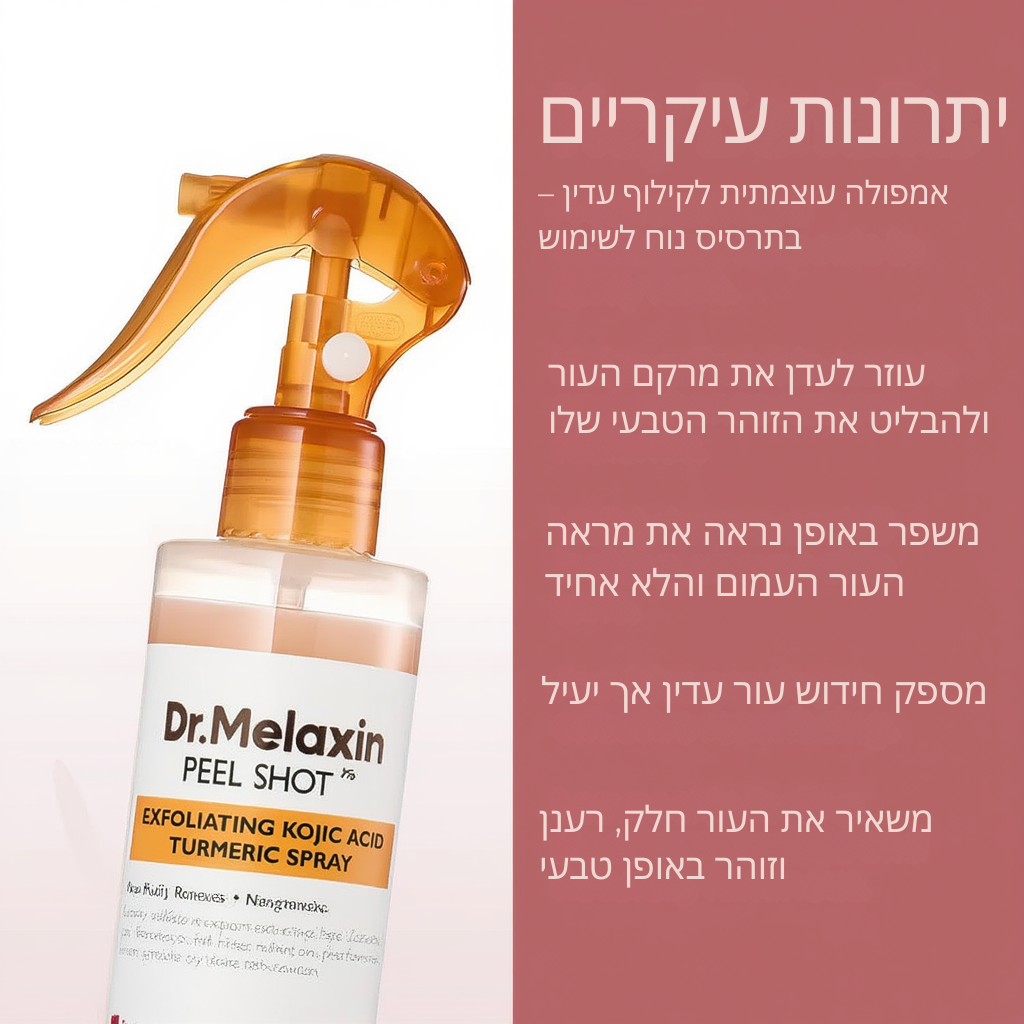 תרסיס פילינג לגוף – חומצה קוג'ית + כורכום + ניאצינאמיד mutualdropshopping