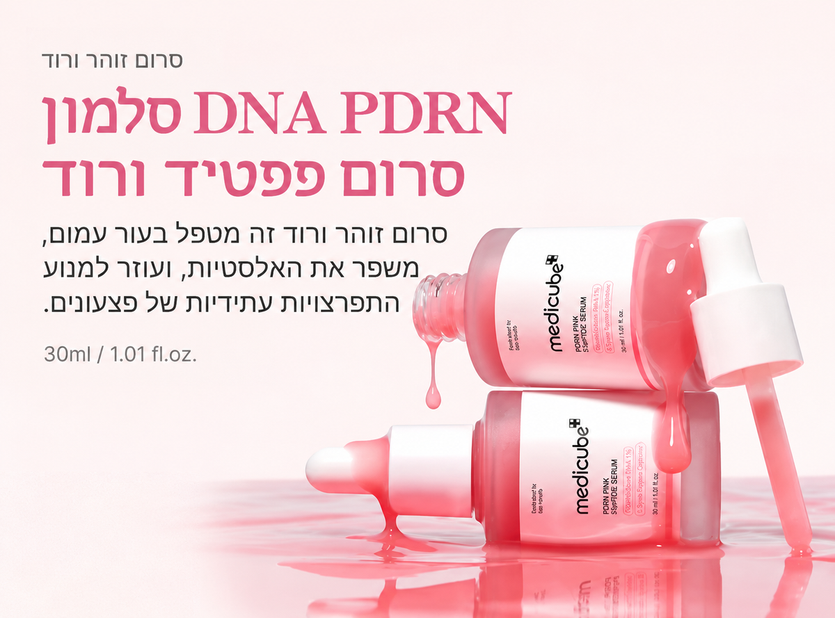 Medicube PDRN Pink Peptide Serum | סרום פפטידים ורוד למראה עור מוצק וזוהר בגימור ״עור זכוכית״