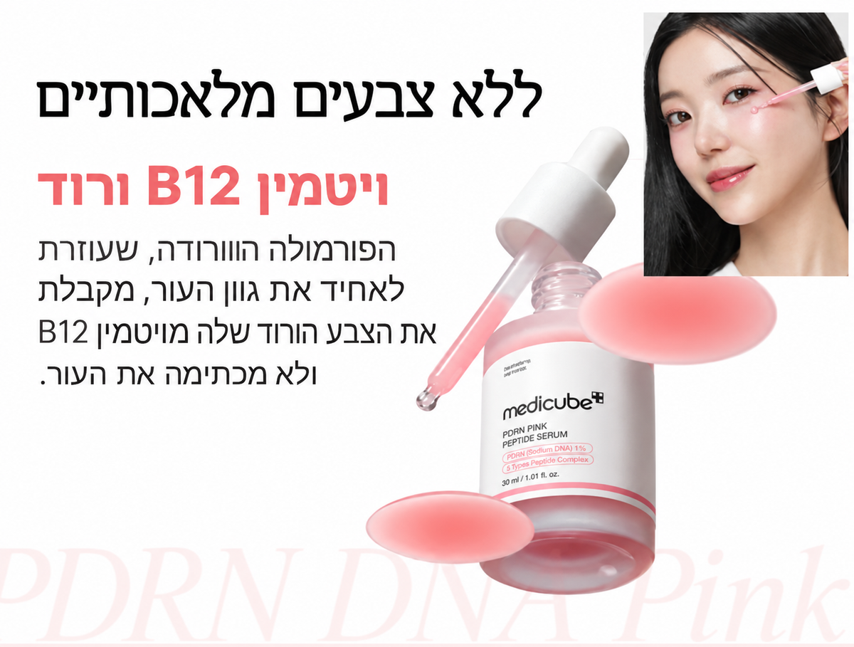 Medicube PDRN Pink Peptide Serum | סרום פפטידים ורוד למראה עור מוצק וזוהר בגימור ״עור זכוכית״