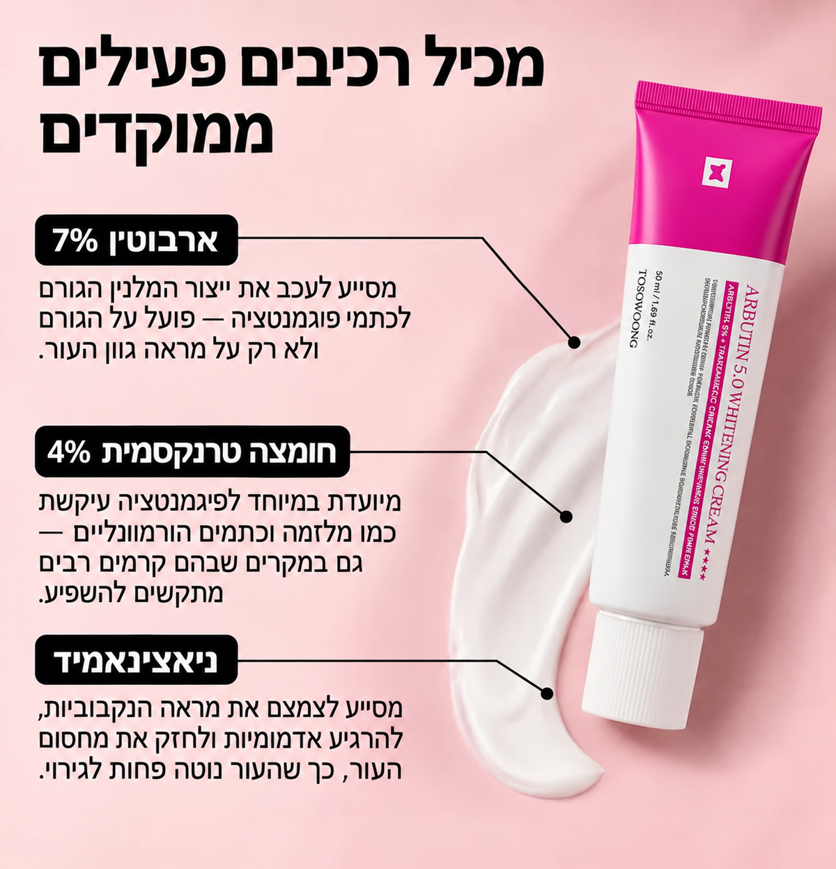קרם קוריאני מתקדם להבהרת העור עם ארבוטין