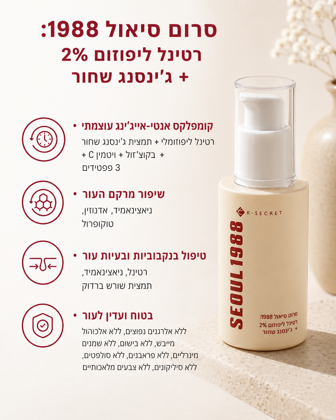סרום סיאול 1988: ליפוזום רשתית 2% + ג'ינסנג שחור
