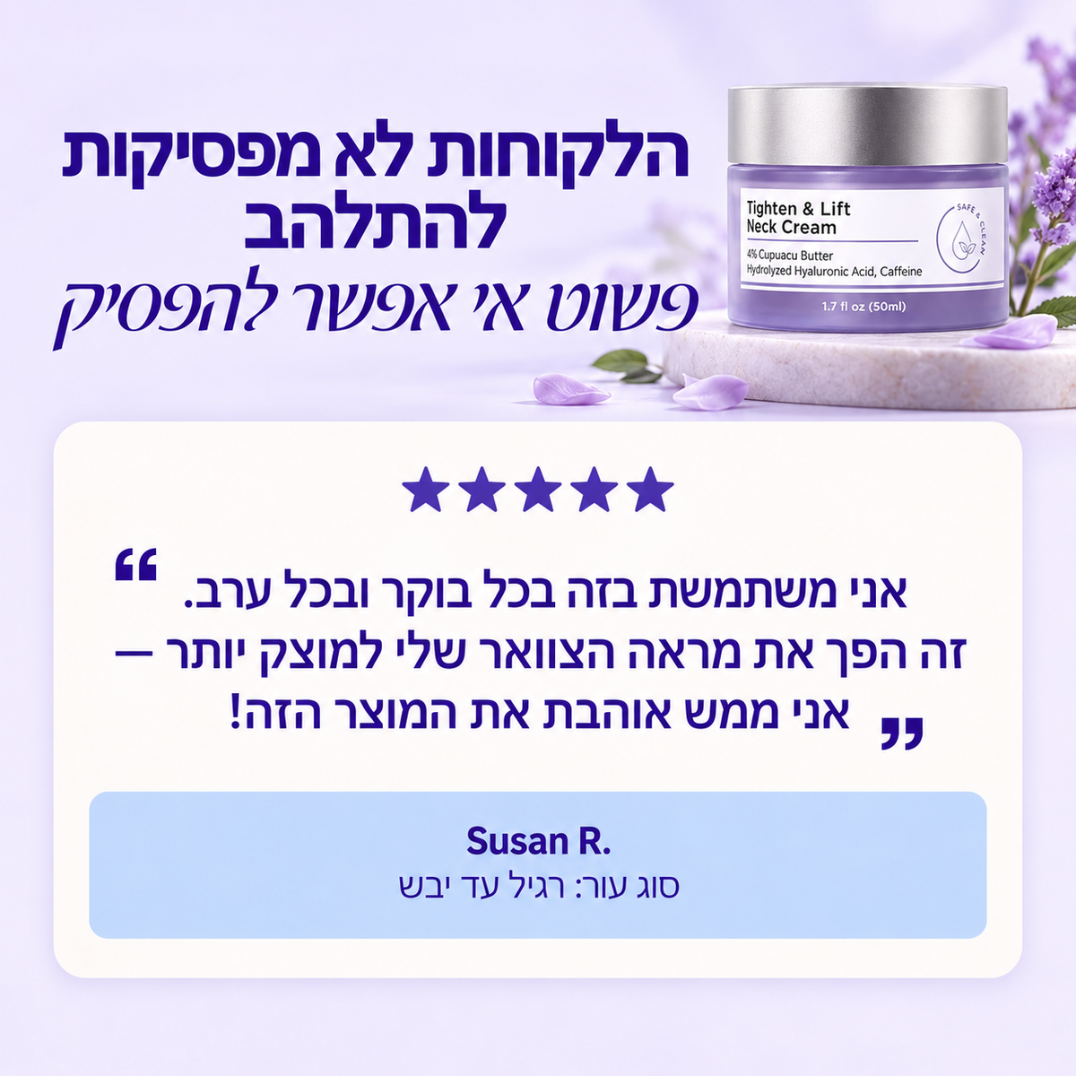 קרם למיצוק והרמת אזור הצוואר