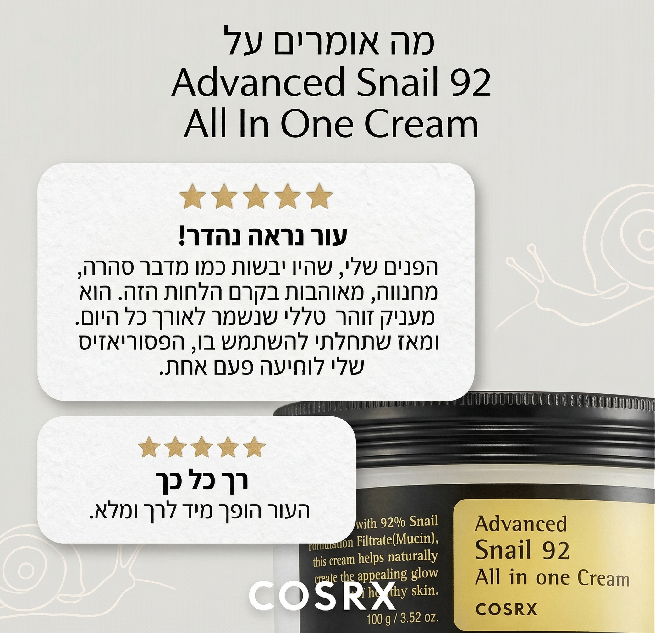 COSRX קרם חילזון 92% | לחות עמוקה ועור זכוכית