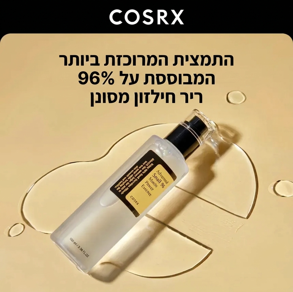 COSRX- תמצית כוח מוסין מתקדמת של Snail 96