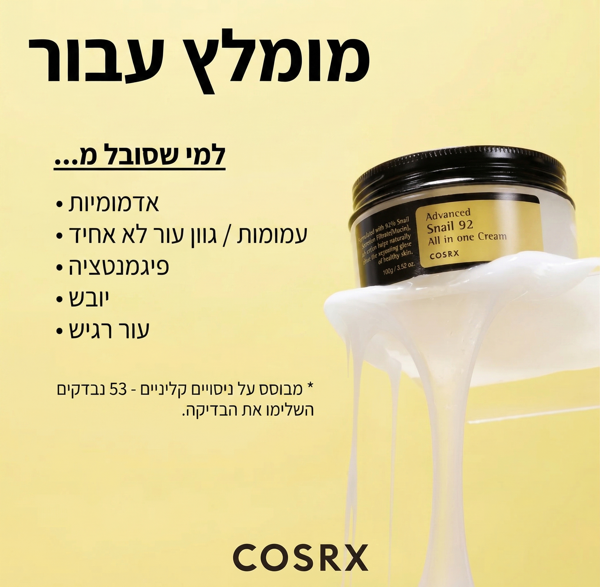 COSRX קרם חילזון 92% | לחות עמוקה ועור זכוכית