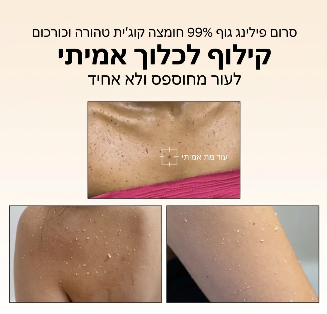 ספריי הפילינג הקוריאני שמבהיר עור גוף עמום — מהניסיון הראשון