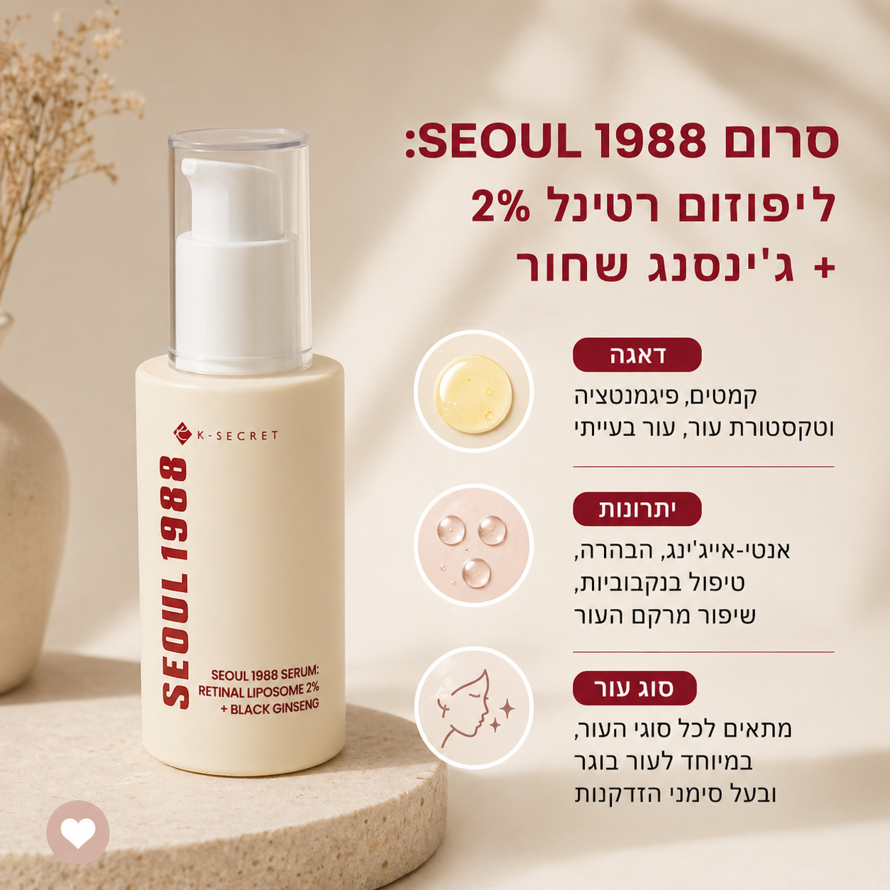 סרום סיאול 1988: ליפוזום רשתית 2% + ג'ינסנג שחור