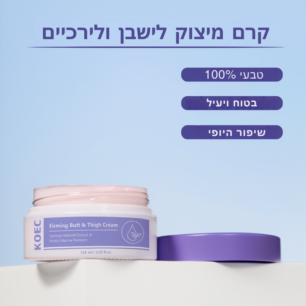 קרם לשיפור מיצוק ולחות האזור העכוז mutualdropshopping